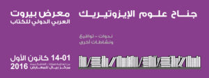 حفل توقيع مؤلفات الدكتور جوزيف مجدلاني @ جناح علوم الإيزوتيريك | بيروت | محافظة بيروت | لبنان